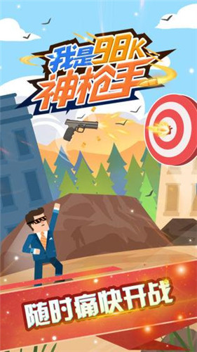 我是98k神枪手手游截图