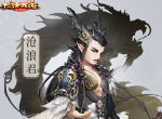 胸怀万物群龙之首 大话手游沧浪君即将登场！