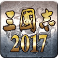 三国志2017手游手机版