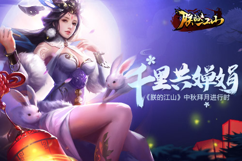 千里共婵娟 《朕的江山》中秋拜月进行时