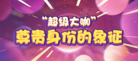 《推理学院》超级大咖2019全新详解，一起加入豪华俱乐部