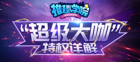 《推理学院》超级大咖2019全新详解，一起加入豪华俱乐部