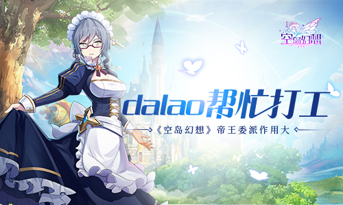 dalao帮忙打工？《空岛幻想》帝王委派作用大！