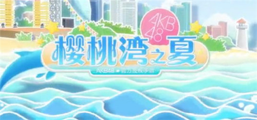 《AKB48樱桃湾之夏》打造元气偶像 新PV发布