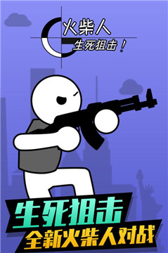 火柴人生死狙击截图