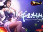 千里共婵娟 《朕的江山》中秋拜月进行时