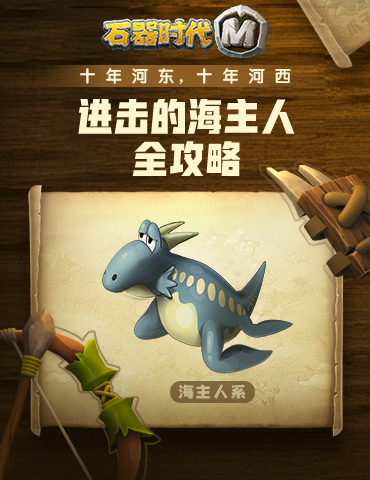 从深海中崛起！《石器时代M》进击的海主人全攻略
