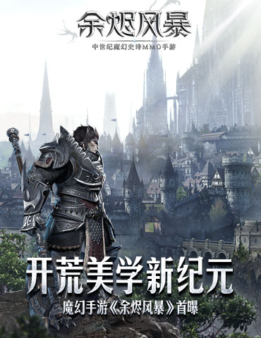 魔幻手游《余烬风暴》首曝 开荒美学新纪元