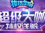 《推理学院》超级大咖2019全新详解，一起加入豪华俱乐部