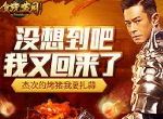 太帅了！古天乐秒杀《贪玩蓝月》最强boss！