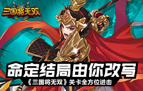 命定结局由你改写《三国将无双》关卡全方位进击