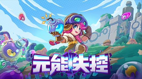 让我们炸翻天！《元能失控》全新炸弹模组即将到来！