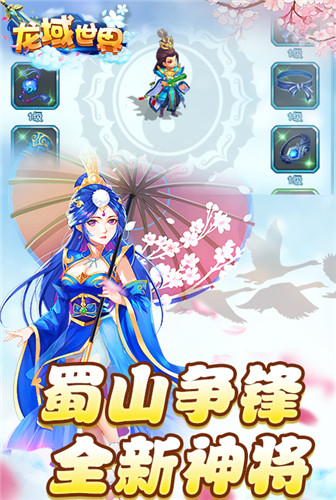 蜀山争锋《龙域世界》和你降妖除魔