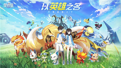 奥拉星预下载