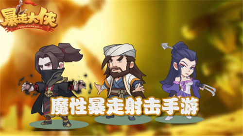 暴走大侠