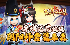 异域之花绽放《颤抖吧三国》阴阳师套装华丽来袭
