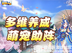 蜀山争锋《龙域世界》和你降妖除魔