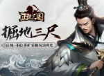 掘地三尺 《正统三国》铁矿采掘玩法曝光