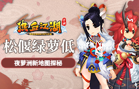 松偃绿萝低 《热血江湖手游》夜萝洲新地图探秘