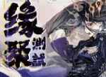全新内容汇集 《山海镜花》缘聚测试即将开启
