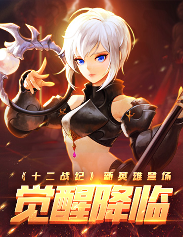 尖枪破浪乾坤动《十二战纪》哪吒觉醒降临