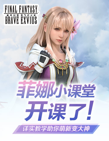 《FFBE》菲娜小课堂开课了 详实教学助你萌新变大神