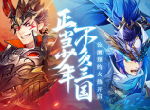 《少年三国志2》共筑军团！是兄弟就一起来战！