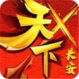 天下长安