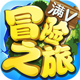 冒险之旅满V版
