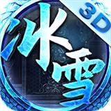 冰雪单职业传奇