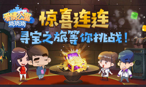 惊喜连连！《爱情公寓消消消》寻宝之旅等你挑战！