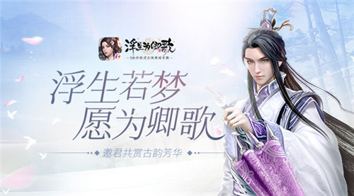 浮生若梦愿为卿歌《浮生为卿歌》邀君共赏古韵芳华 