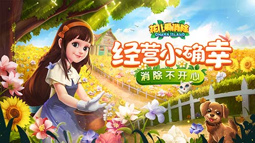 颠覆传统三消 体验炸屏快感！《花儿爱消除》iOS版今日正式上线