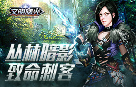 丛林暗影 致命刺客《文明曙光》新职业登场