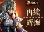 再续辉煌 揭秘《朕的江山》武魂重置玩法