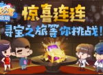 惊喜连连！《爱情公寓消消消》寻宝之旅等你挑战！