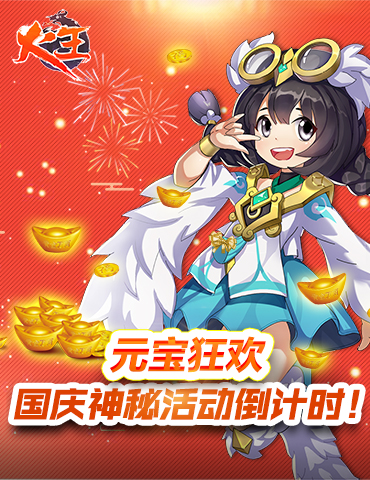 元宝狂欢《火王》国庆神秘活动倒计时!