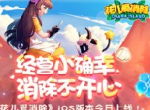 颠覆传统三消 体验炸屏快感！《花儿爱消除》iOS版今日正式上线