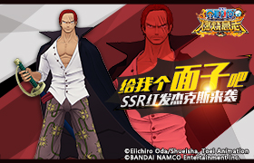 《航海王：燃烧意志》周年限定SSR红发香克斯即将登场