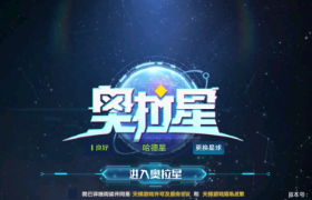 《奥拉星》电脑版同步公测！MuMu模拟器福利大派送