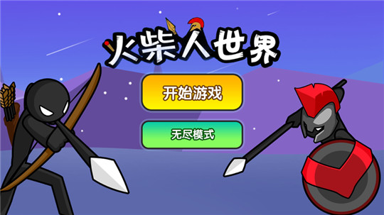 火柴人世界游戏截图
