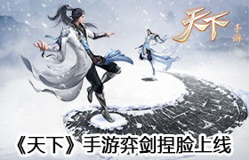 你敢捏就让你好看，《天下》手游弈剑大太虚捏脸功能上线！