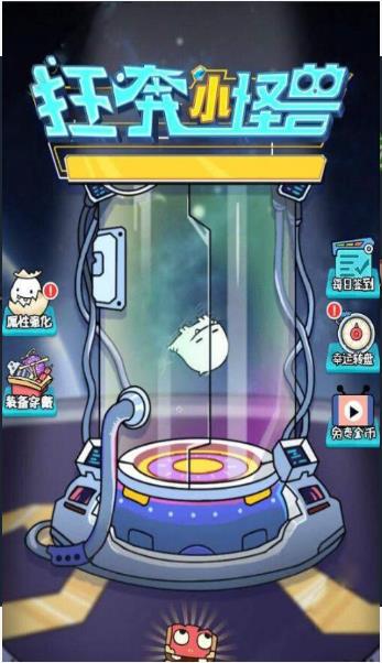 狂奔小怪兽截图