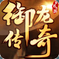 御龙传奇游戏手机版