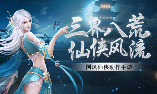 三界八荒 仙侠风流！《浩天奇缘2》二测来袭