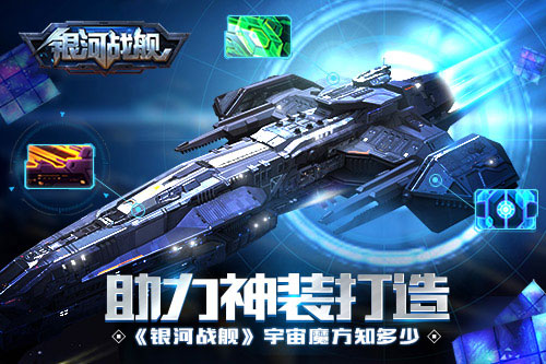 助力神装打造《银河战舰》宇宙魔方知多少