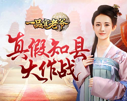 《一品官老爷》王刚求助！真假知县大闹衙门已难倒多时！