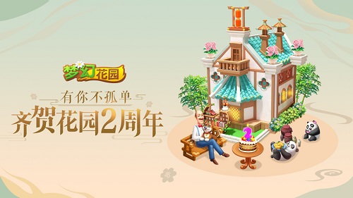 2周年快乐《梦幻花园》周年庆皮肤炫亮登场