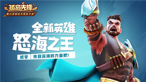 三叉戟护身《孤岛先锋》新英雄怒海之王曝光