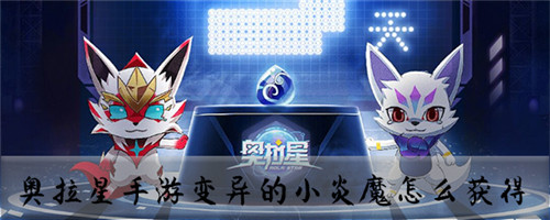 奥拉星